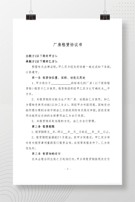 厂房租赁协议书（范本）