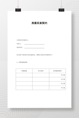 房屋买卖契约