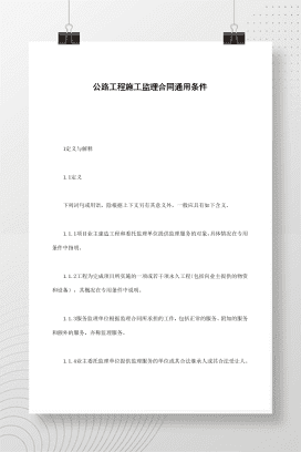 公路工程施工监理合同通用条件