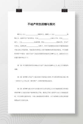 不动产附负担赠与契约