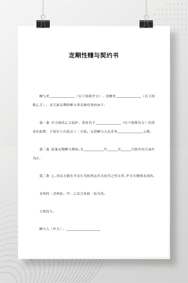 定期性赠与契约书