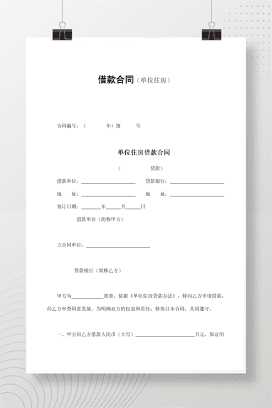 借款合同（单位住房）