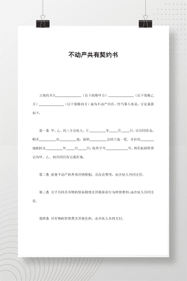 不动产共有契约书