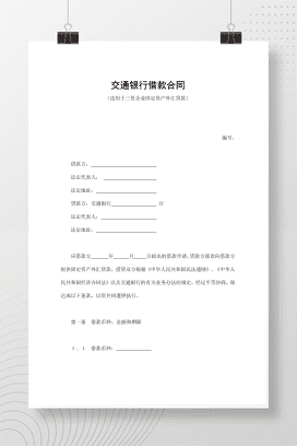 交通银行借款合同2
