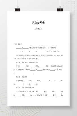 承包合同书（林木4）