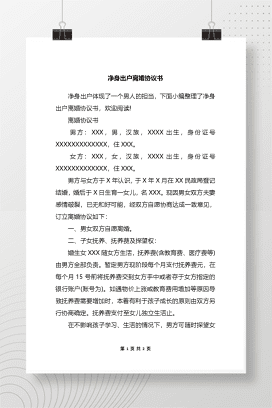 净身出户离婚协议书1