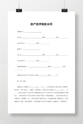 房产抵押借款合同