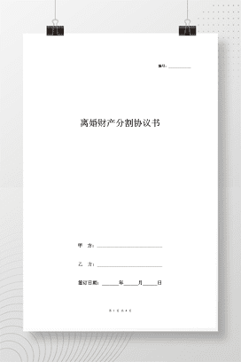 离婚财产分割协议书范本6