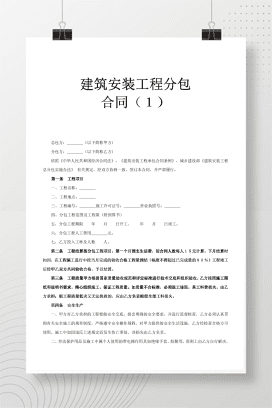 建筑安装工程分包合同1
