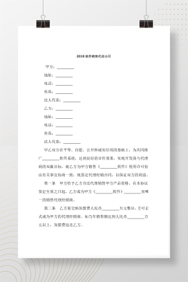 2018软件销售代理合同