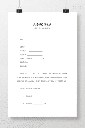 交通银行借款合同4