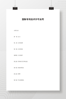国际专利技术许可合同