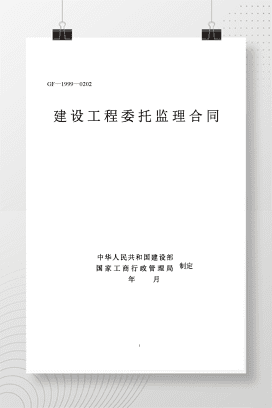 建设工程委托监理合同