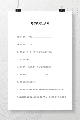 商标权转让合同