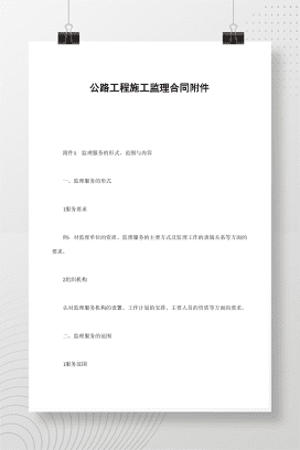 公路工程施工监理合同附件