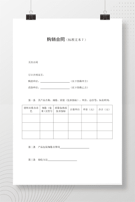 购销合同（标准文本７）