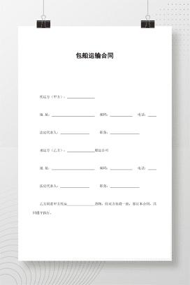 包船运输合同
