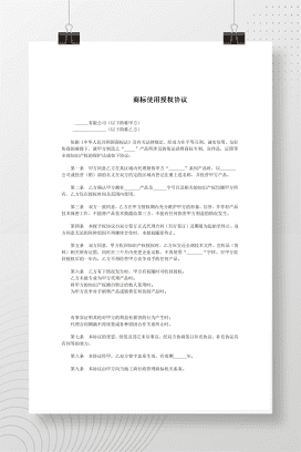 商标使用授权协议