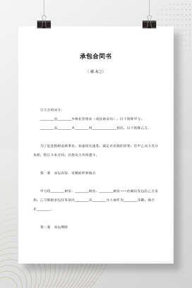 承包合同书（林木2）