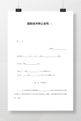 国际技术转让合同（1）