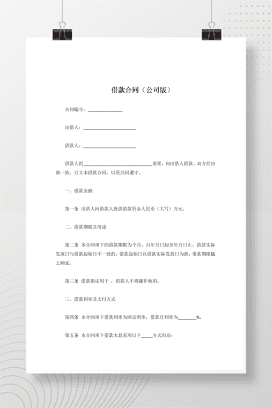 借款合同（公司版）