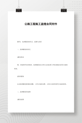 公路工程施工监理合同附件