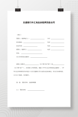 交通银行外汇商品房抵押贷款合同
