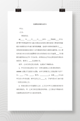 交通事故和解协议书1