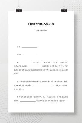 工程建设招标投标合同（投标邀请书）