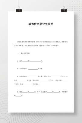 城市住宅区业主公约