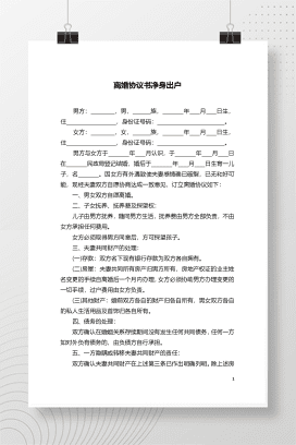 净身出户离婚协议书2