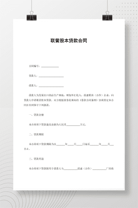 联营股本贷款合同