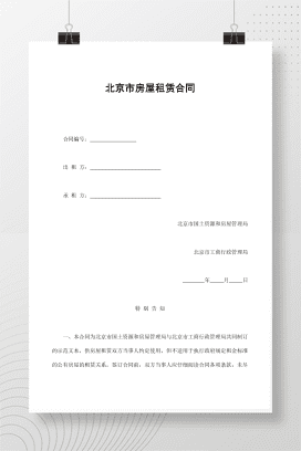 北京市房屋租赁合同1