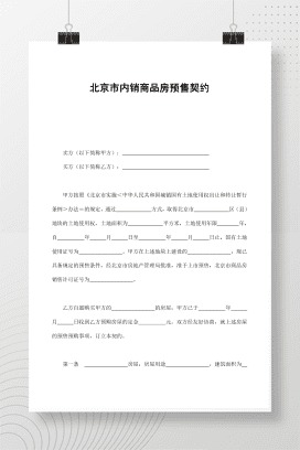 北京市内销商品房预售契约