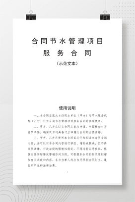 合同节水管理项目服务合同（示范文本）