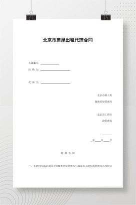 北京市房屋出租代理合同