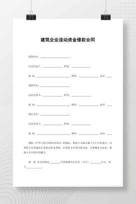 建筑企业流动资金借款合同