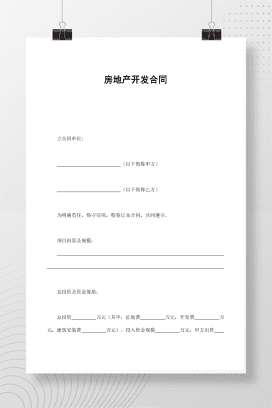 房地产开发合同