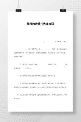 律师聘请委托代理合同