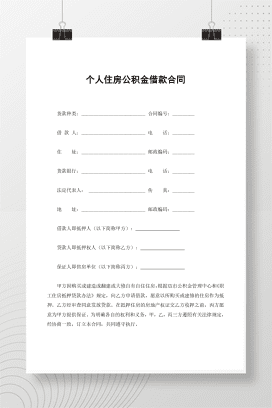 个人住房公积金借款合同