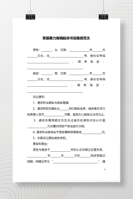 家庭暴力离婚起诉书1