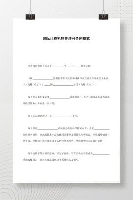 国际计算机软件许可合同格式