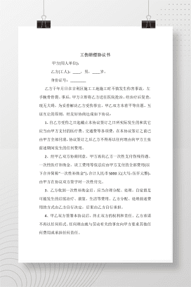 工伤赔偿协议书