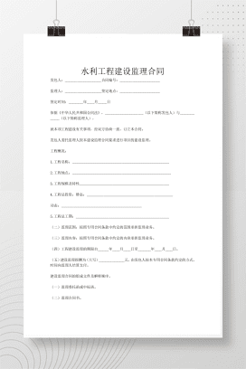 水利工程建设监理合同