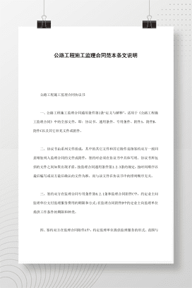 公路工程施工监理合同范本条文说明