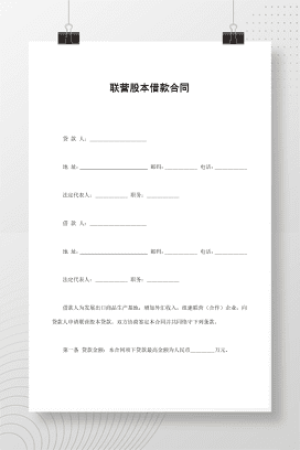 联营股本借款合同