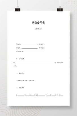 承包合同书（林木1）