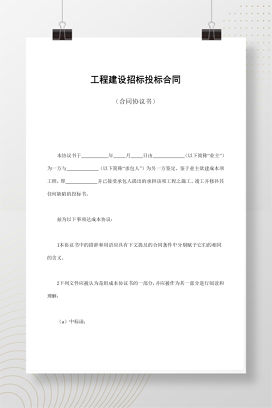 工程建设招标投标合同（合同协议书）