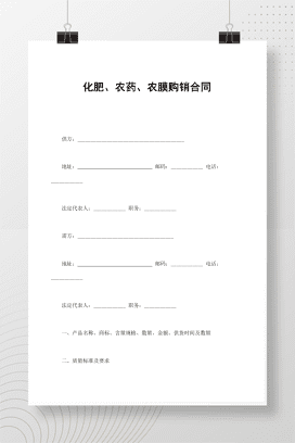 化肥、农药、农膜购销合同