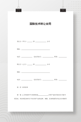 国际技术转让合同